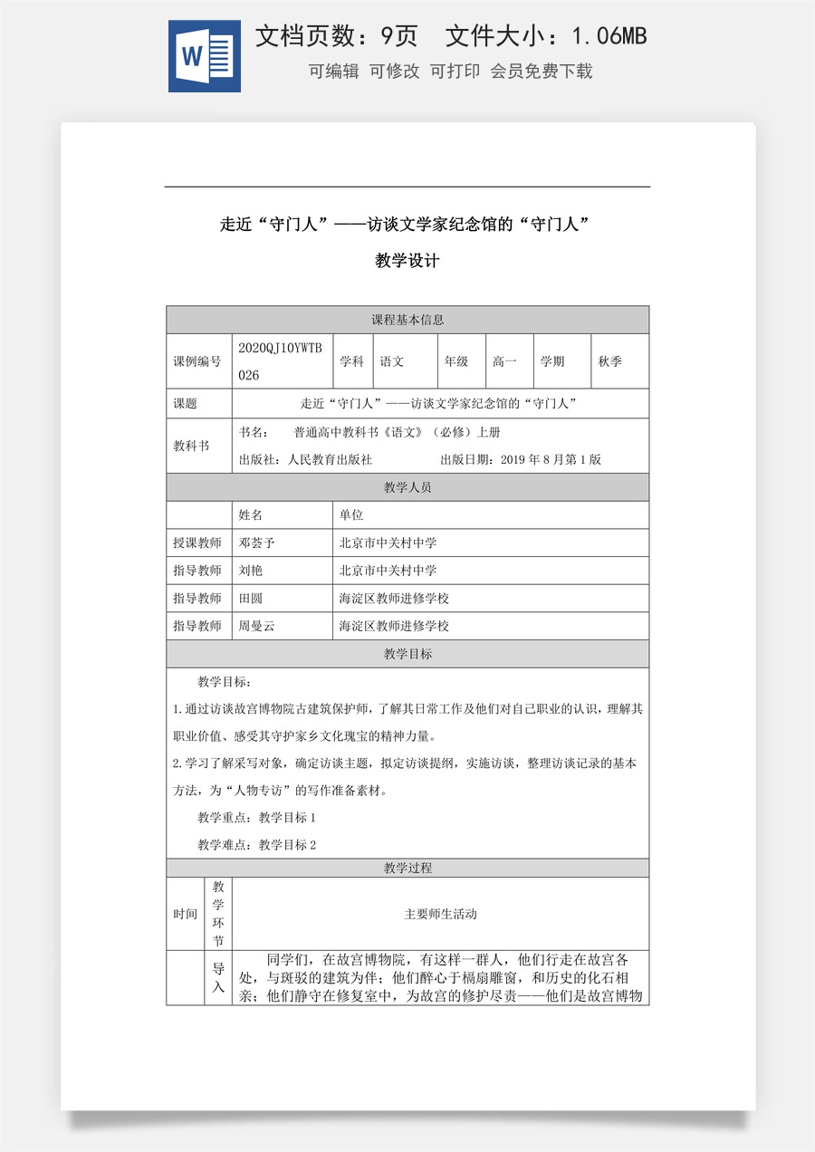 高中语文教案必修上册“守门人”群像——学写人物速写_课时128_1019高一【语文（统编版）】“守门人”群像——学写人物速写 -教学设计.docx